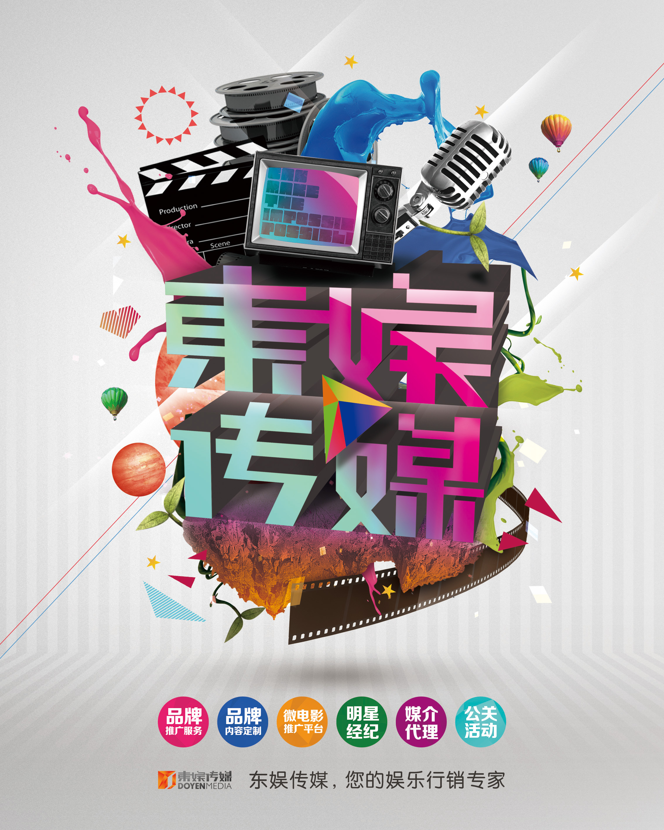 东娱文化传媒有限公司