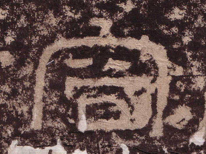 此字始见于商代甲骨文,本义一般认为指容纳,引申指对处在一起的人不