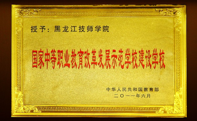 p>黑龙江技师学院成立于2006年10月,学院占地面积26.