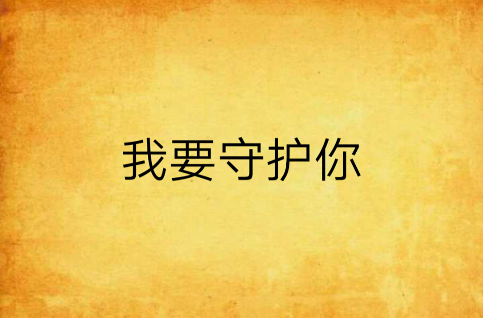 我要守护你