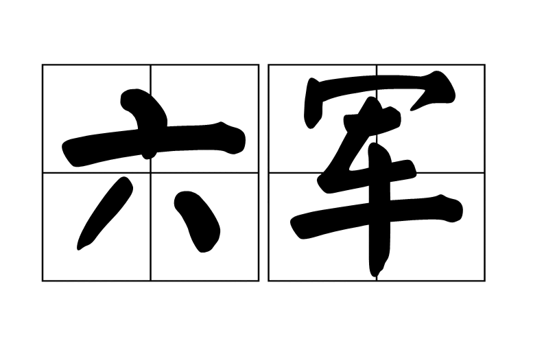 六军