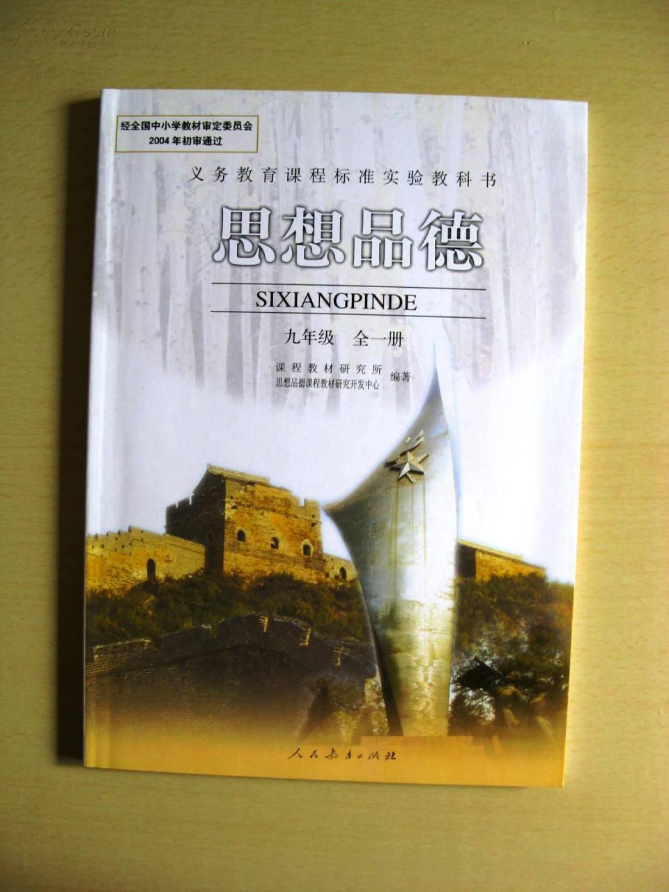 思想品德九年级上