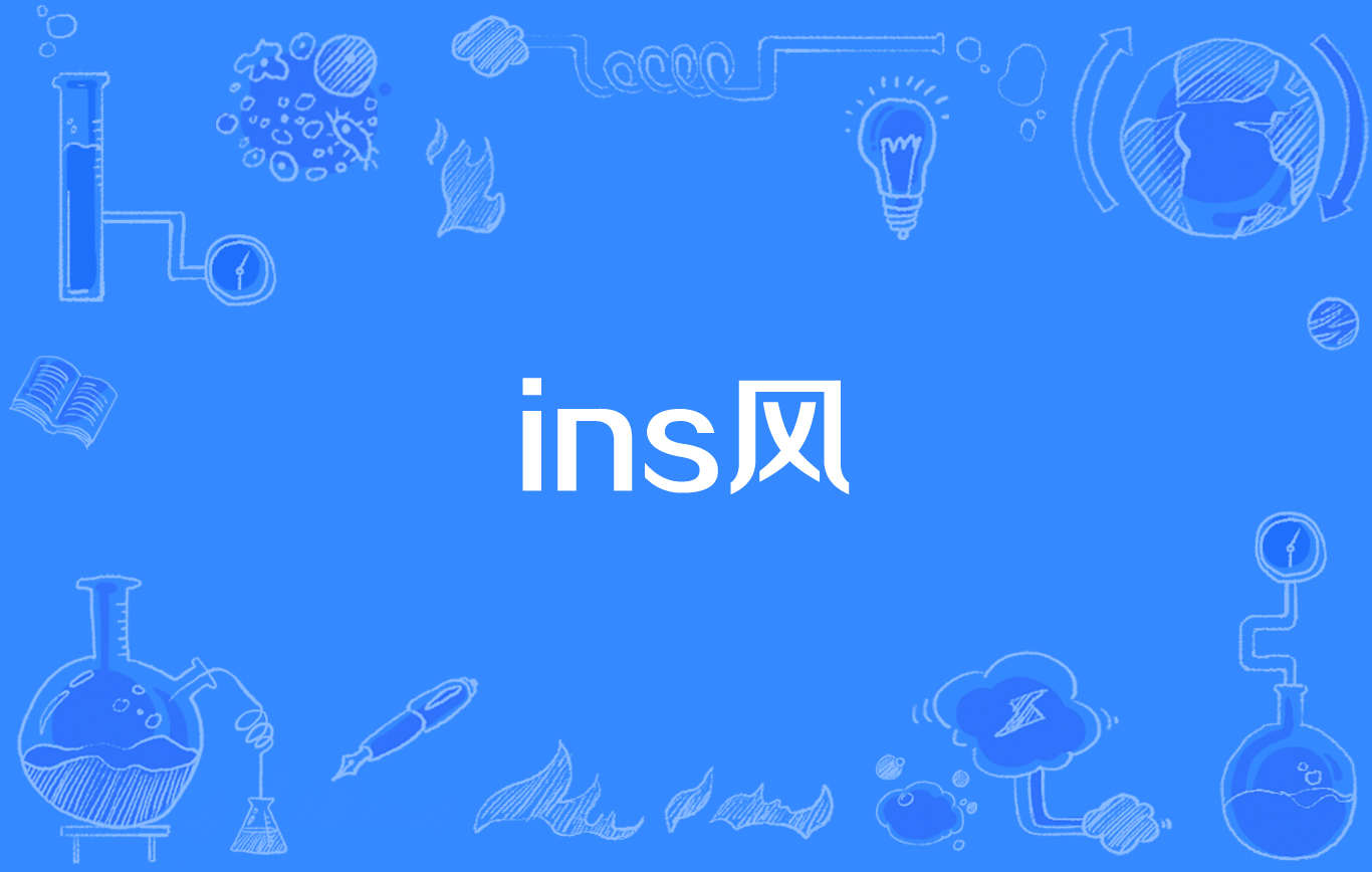 ins风格