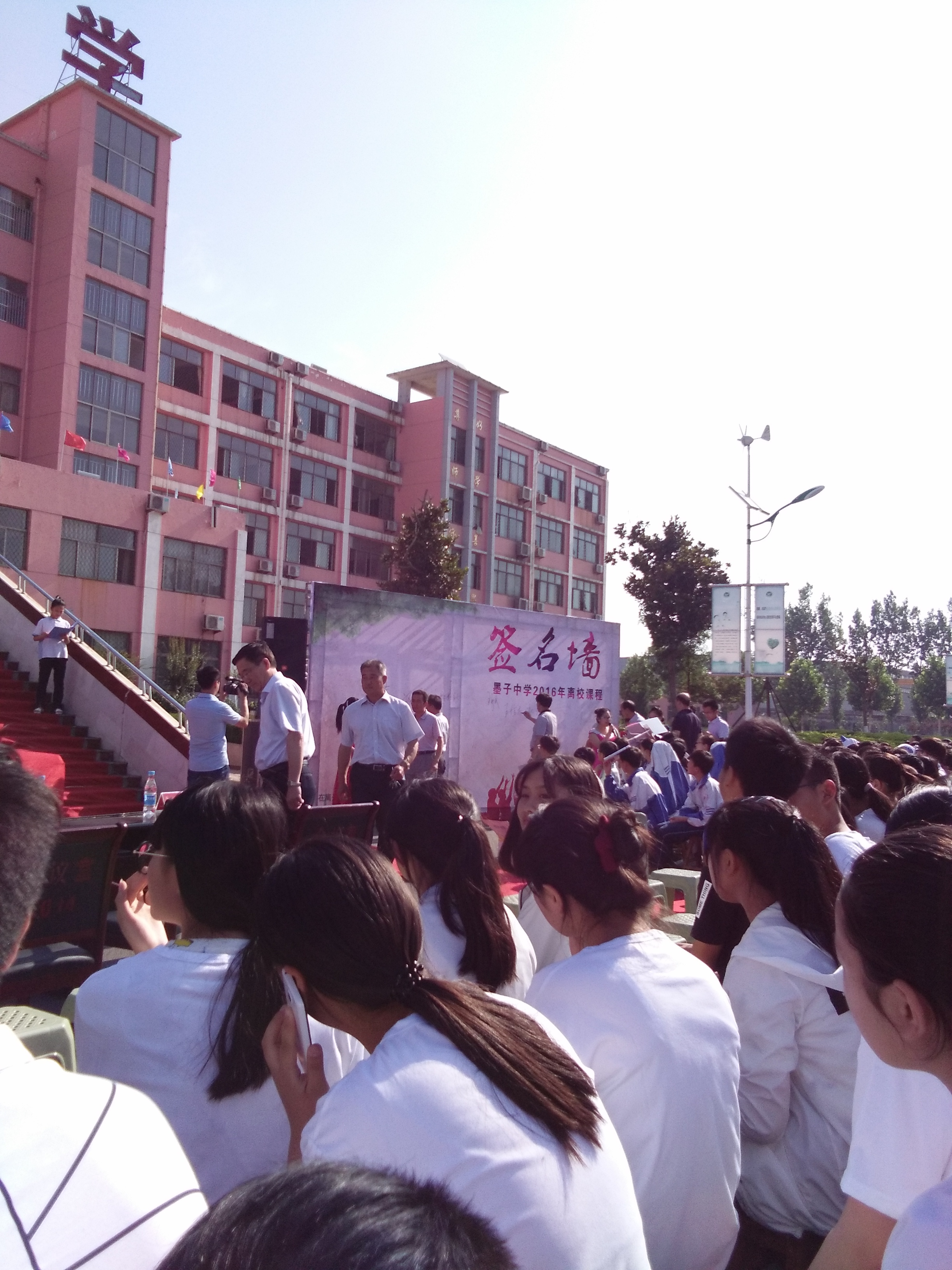 山东省滕州市墨子中学