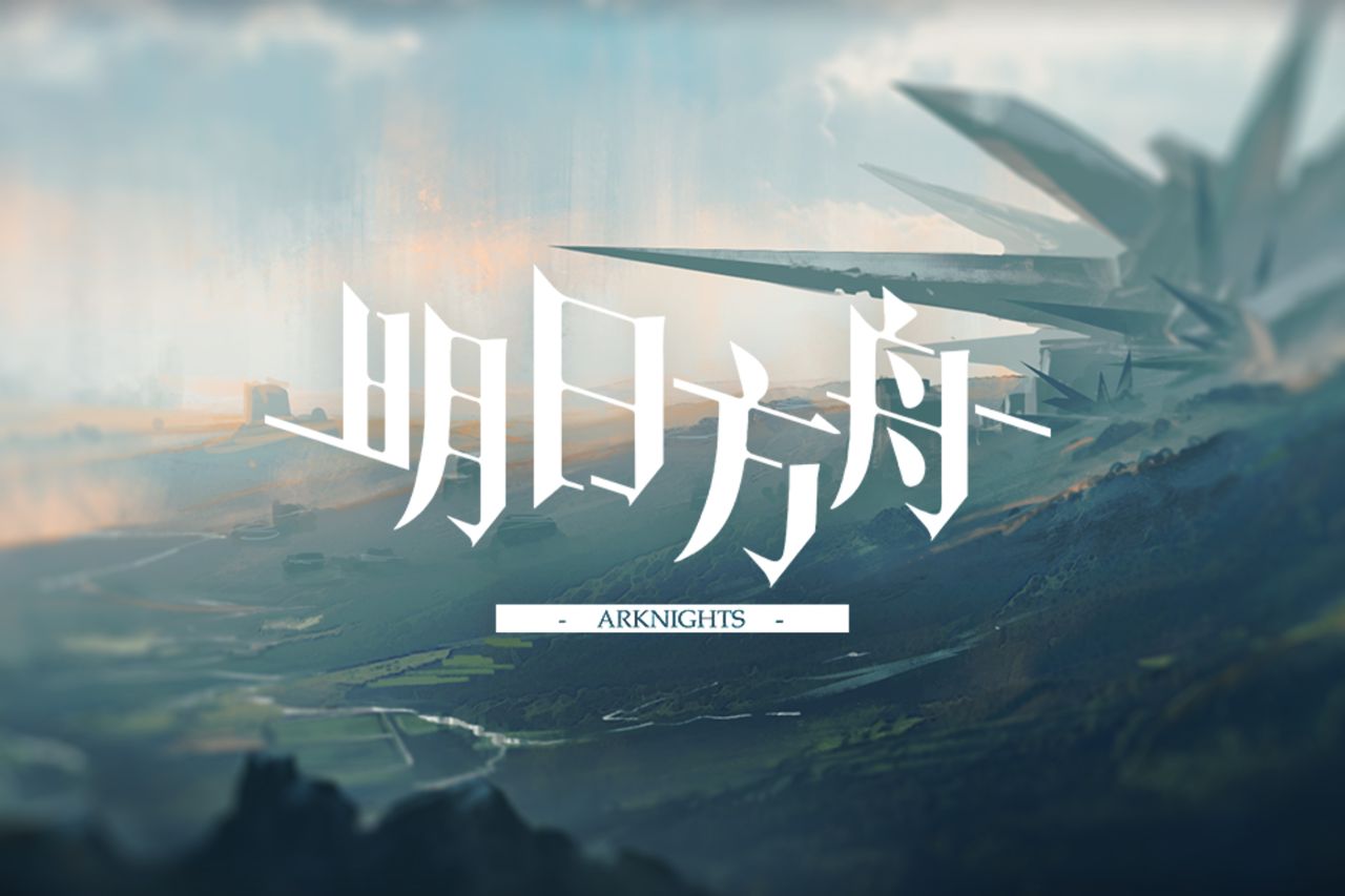明日方舟