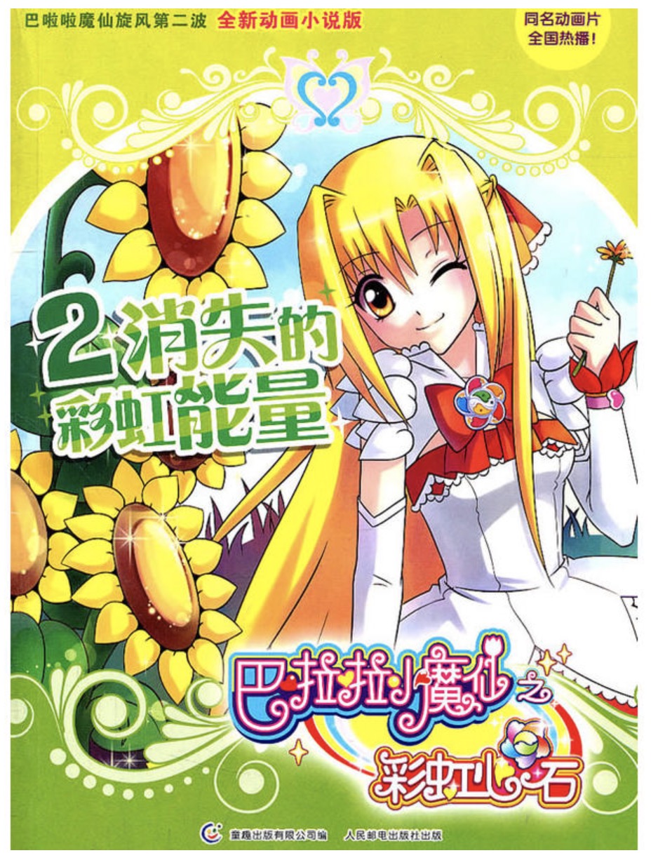 巴啦啦小魔仙之彩虹心石:消失的彩虹能量