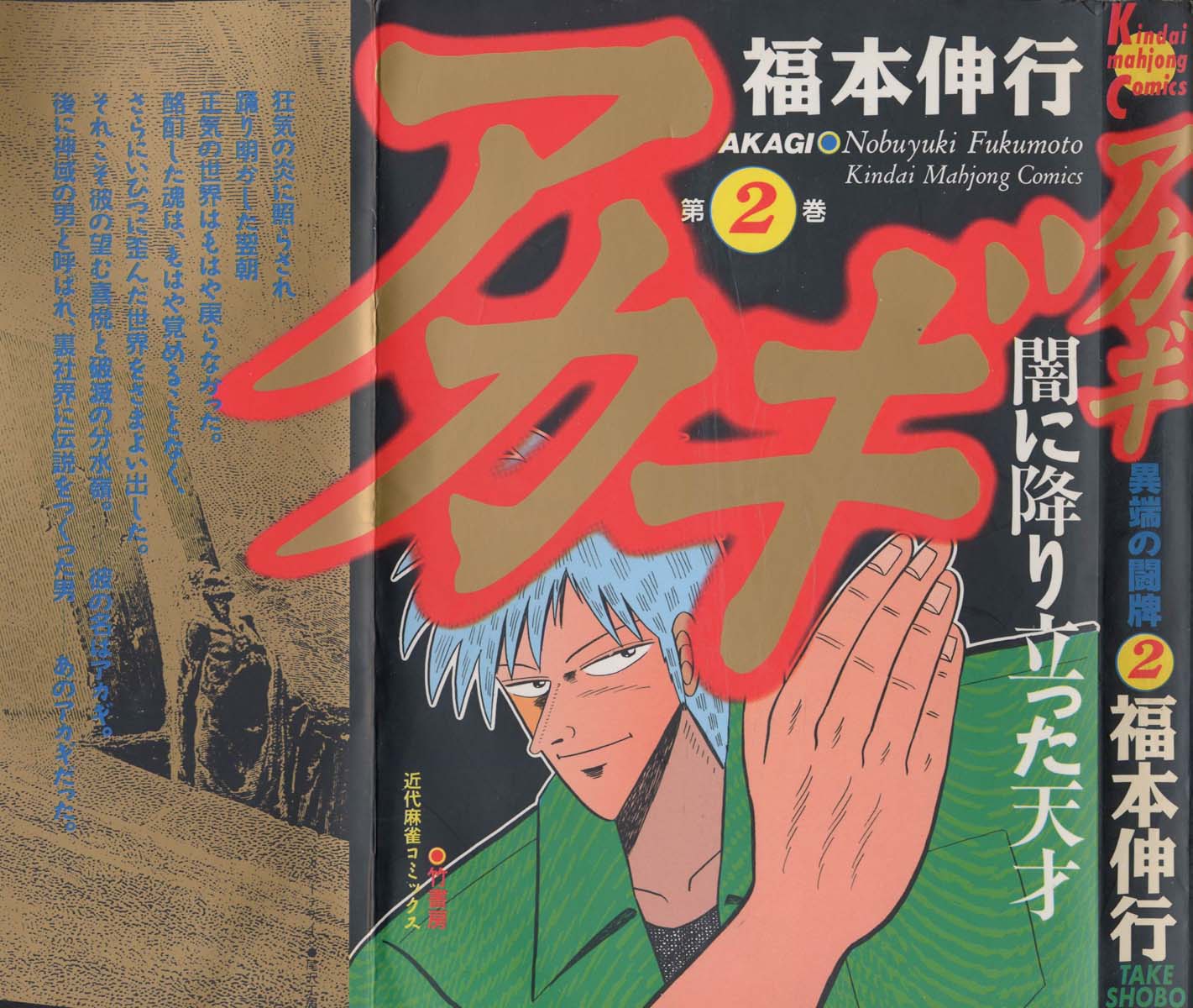 akagi~黑暗中降临的天才