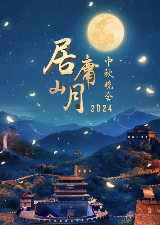 2024年北京广播电视台中秋晚会_百度百科