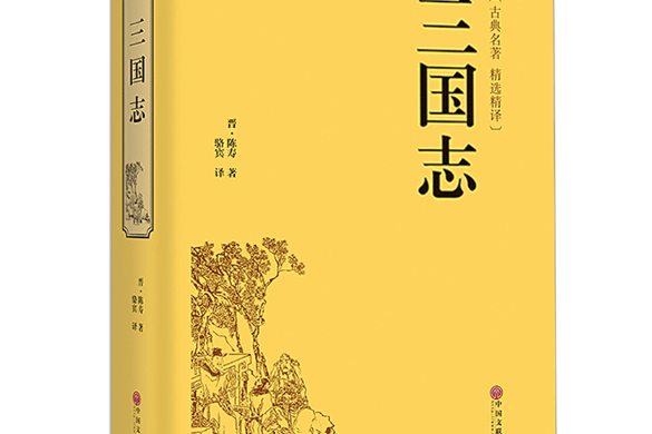 《国学名著系列-三国志》是2016年中国文联出版社出版的图书