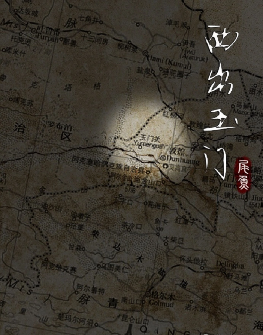 [网文·女频]《西出玉门》作者：尾鱼【EPUB】【柠檬不萌制作】