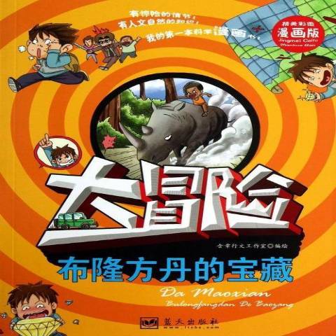 大冒险:布隆方丹的宝藏