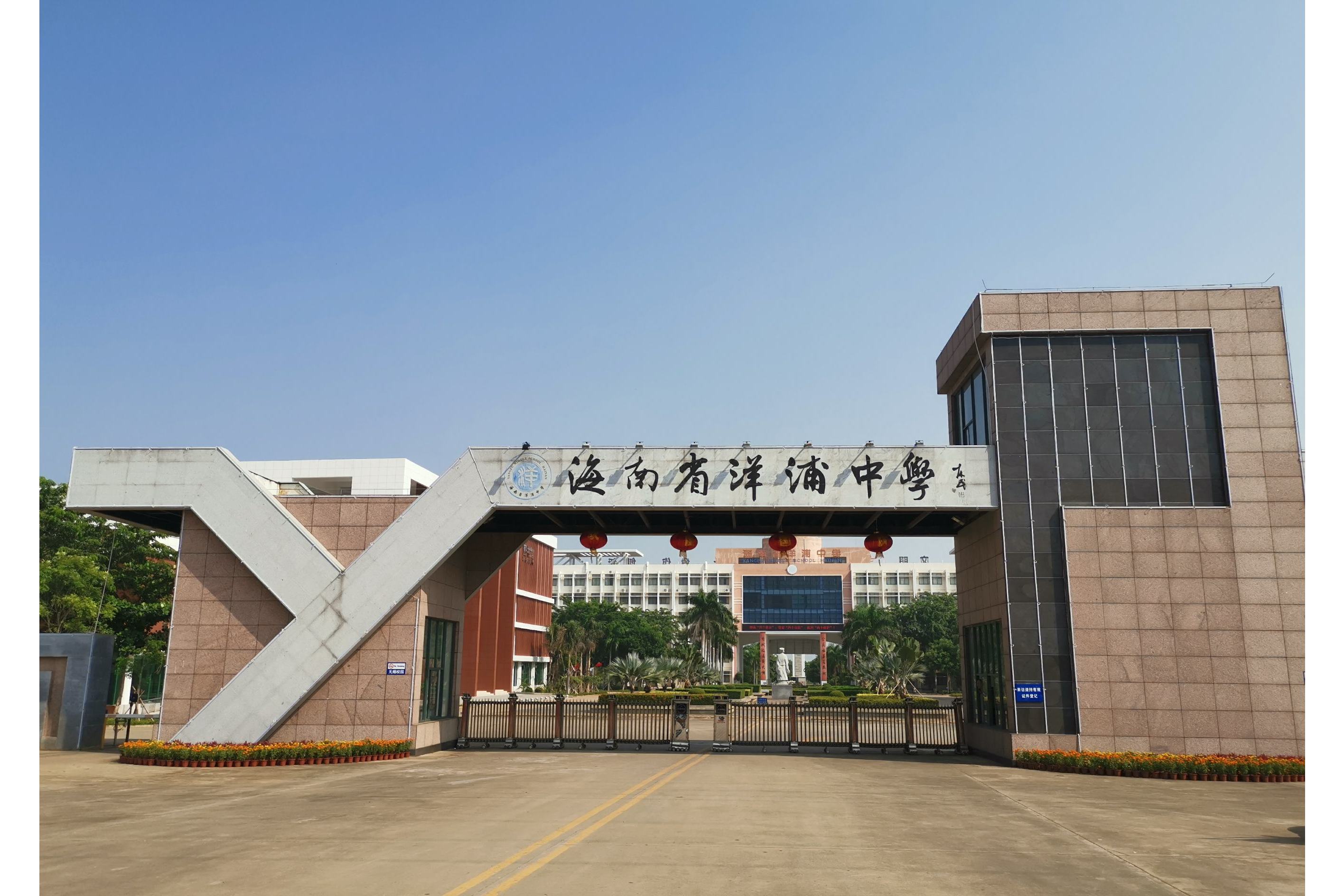  p data-id="gnbi6xwczu">海南省洋浦中学原名洋浦实验学校,始创于