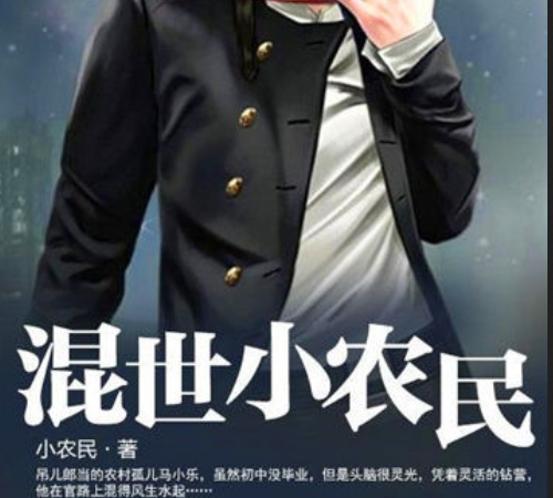 [网文·都市]《混世小农民》作者：小农民【多看EPUB】【一春梦雨 制作】