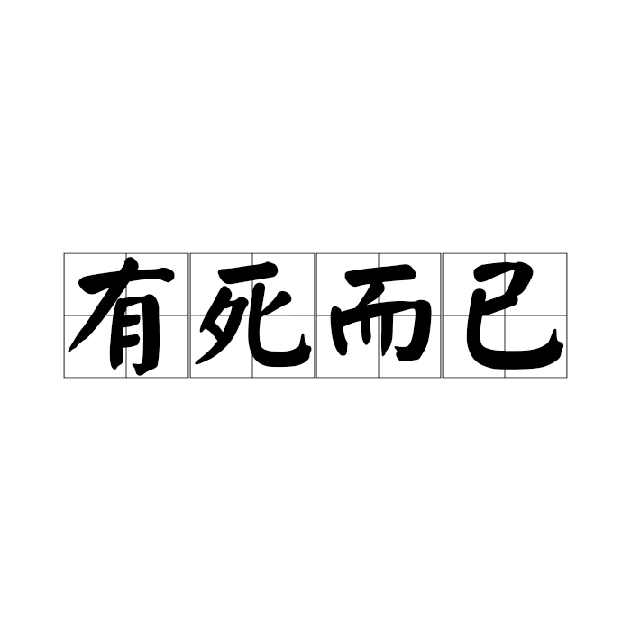 有死而已