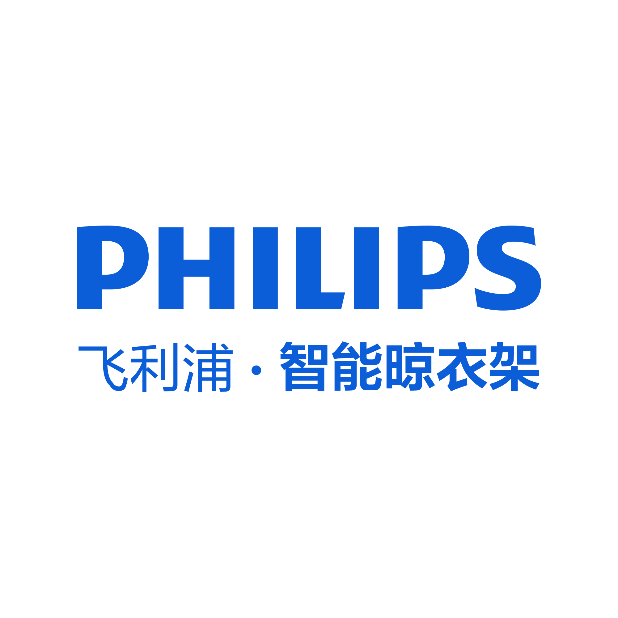 飞利浦智能晾衣架