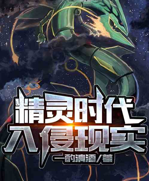 《精灵时代:入侵现实》是连载于飞卢小说网的一部动漫同人类网络小说