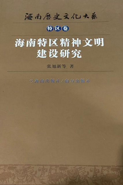 海南特区精神文明建设研究