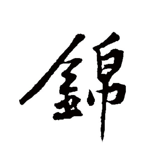  p>锦(拼音:jǐn)为汉语一级通用规范汉字(常用字).