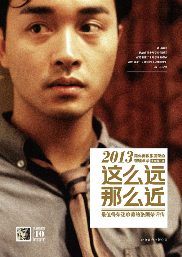 盛世光阴:张国荣 这么近那么远