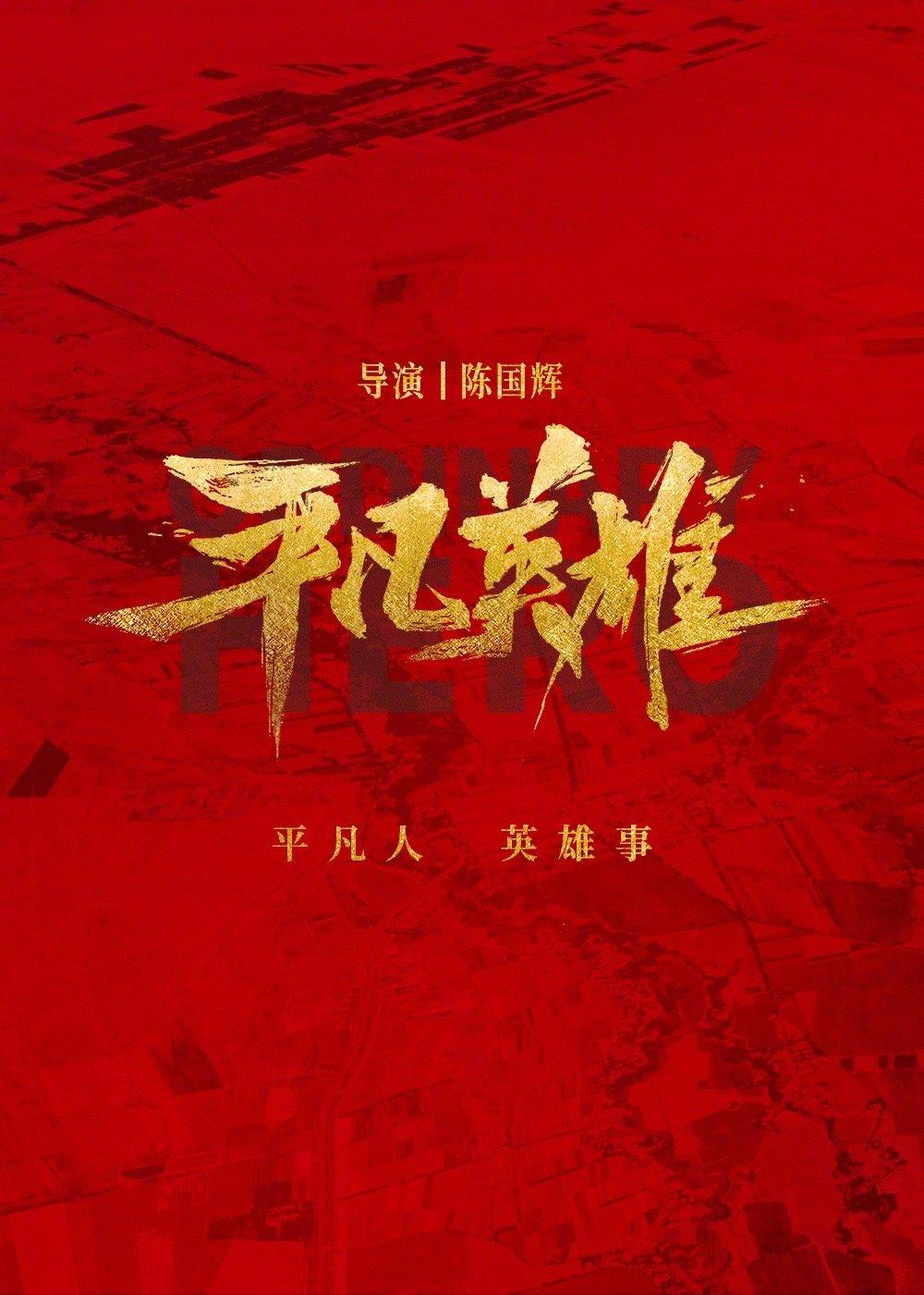 《平凡英雄》是由博纳影业集团股份有限公司,天山电影制片厂,中国南方