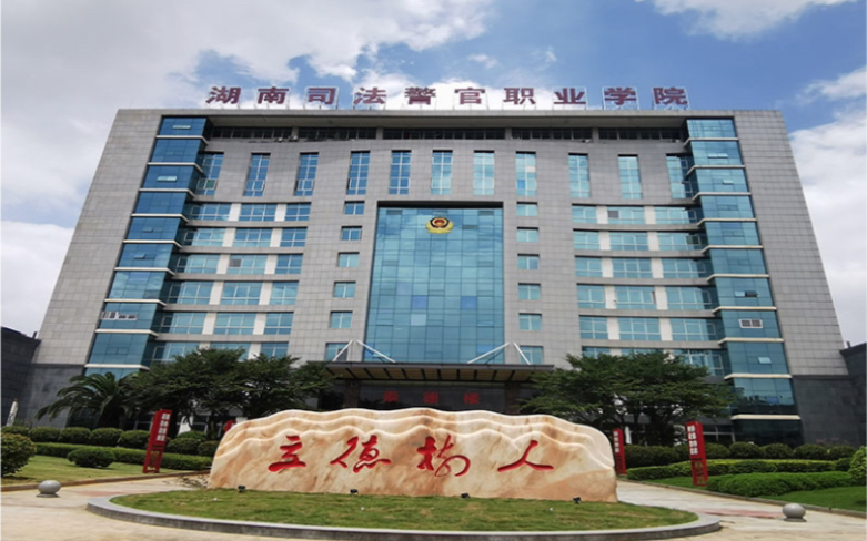 湖南司法警官职业学院
