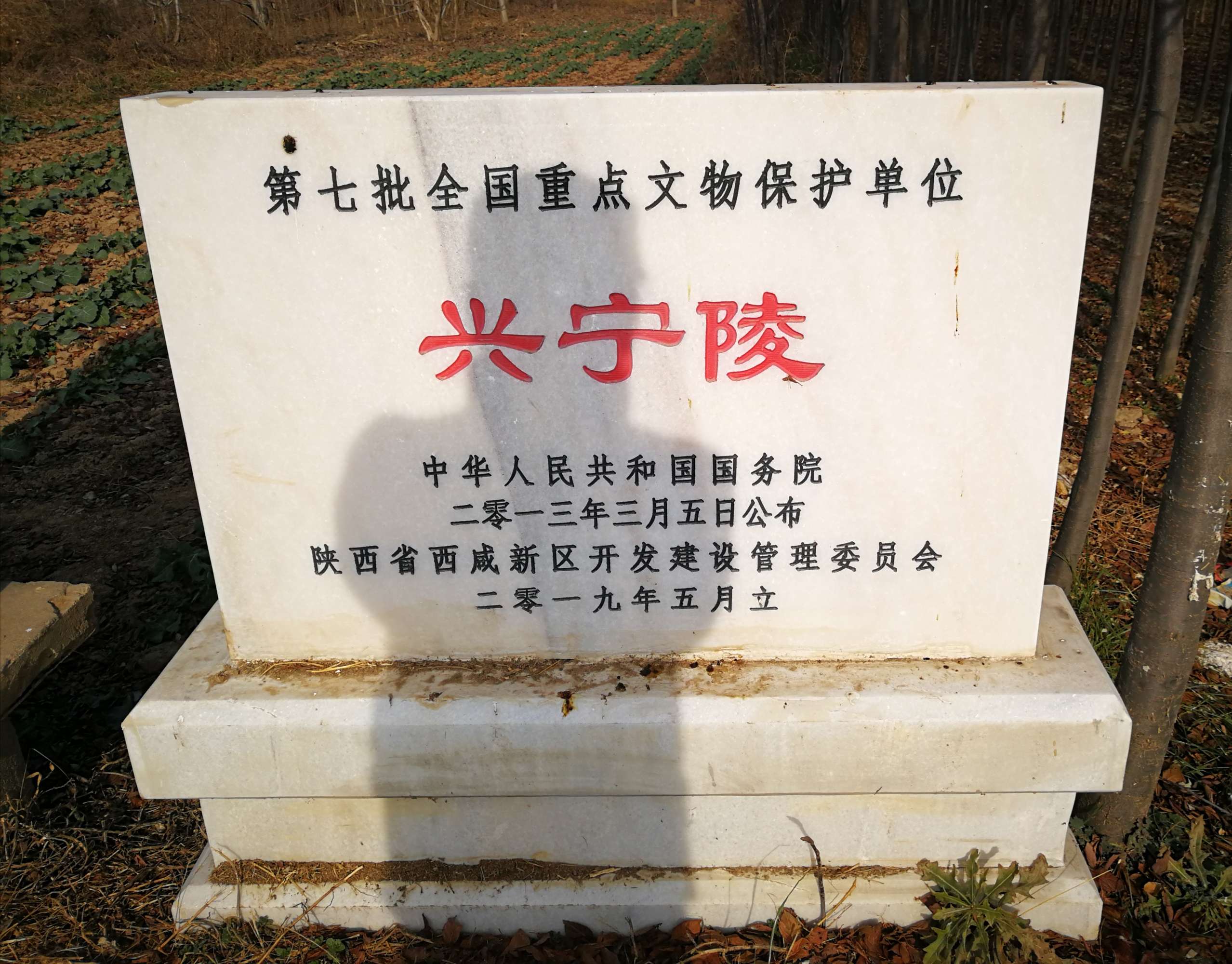  p>兴宁陵,又称李昞墓,位于 a target="_blank" href="/item/陕西省