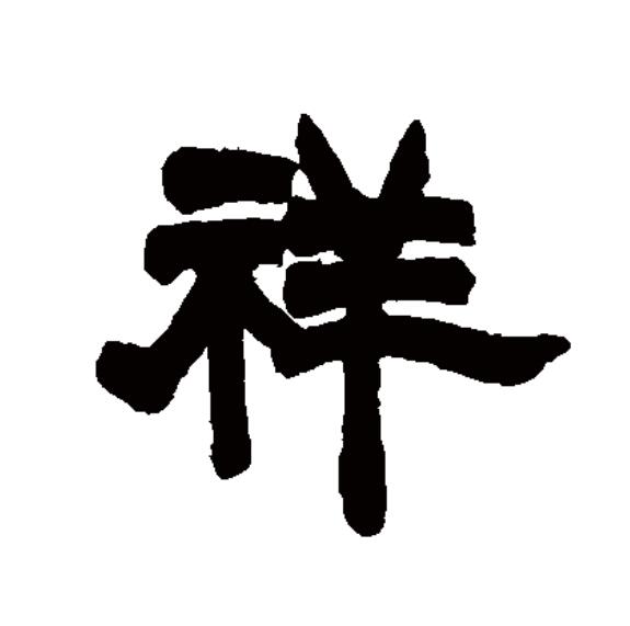  p>祥(拼音:xiáng),汉语一级通用规范汉字(常用字).