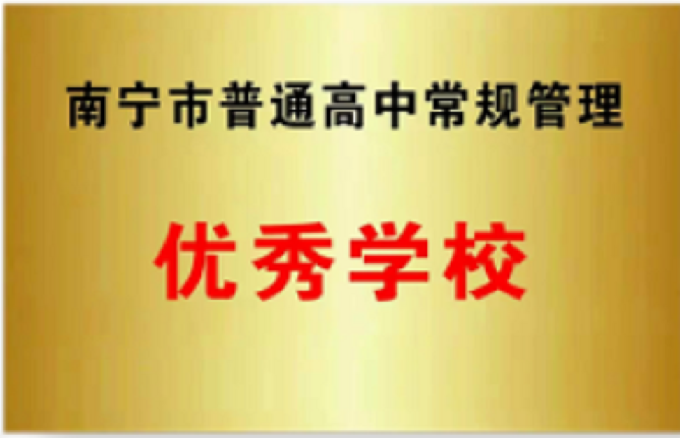 南宁市华侨实验高中