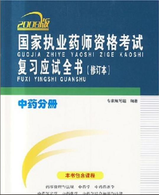 国家执业药师资格考试复习应试全书