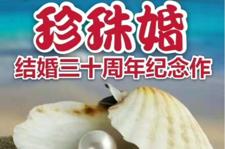 珍珠婚