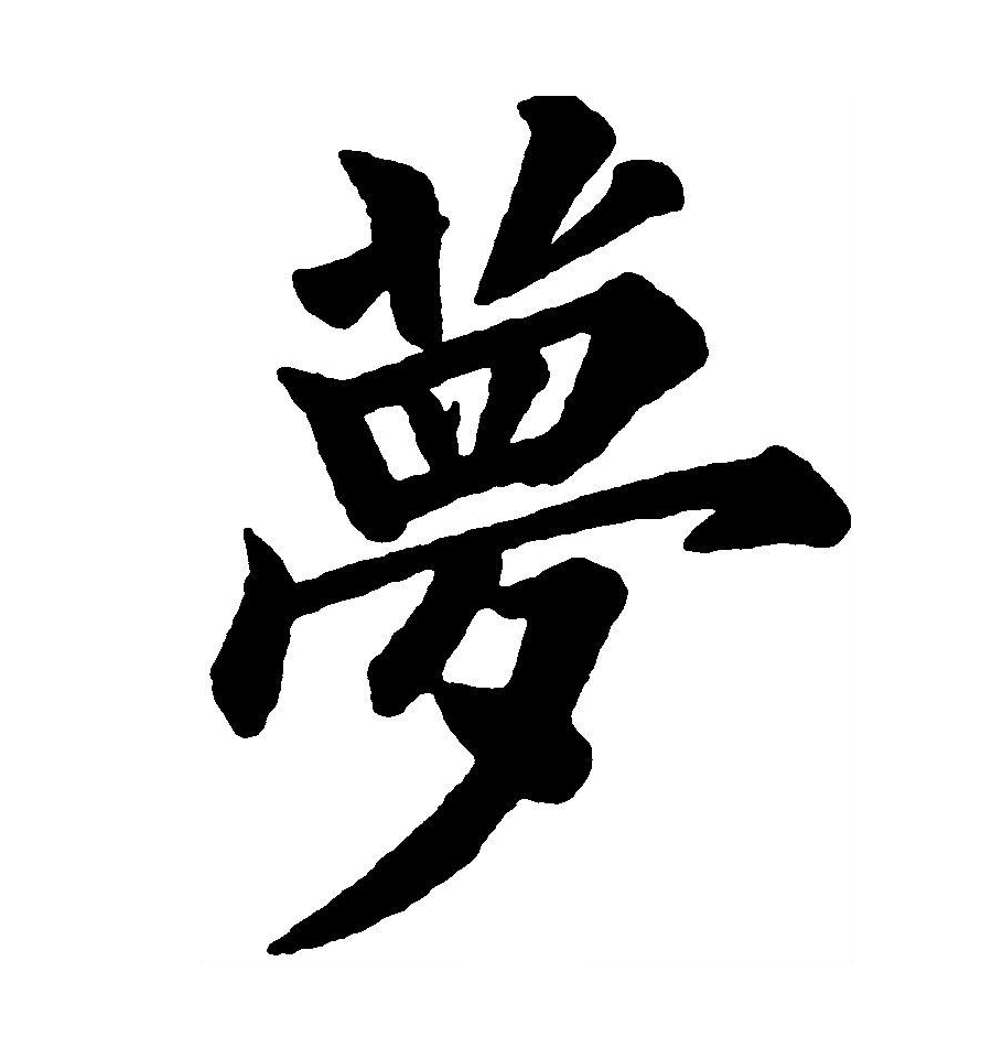  p data-id="gnxal4z63b">梦(拼音:mèng)为汉语一级通用规范汉字