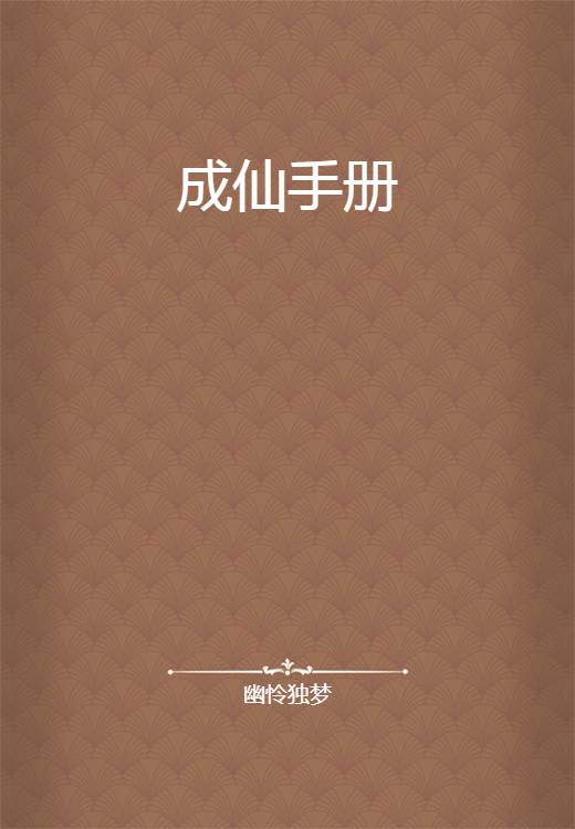 成仙手册_百度百科