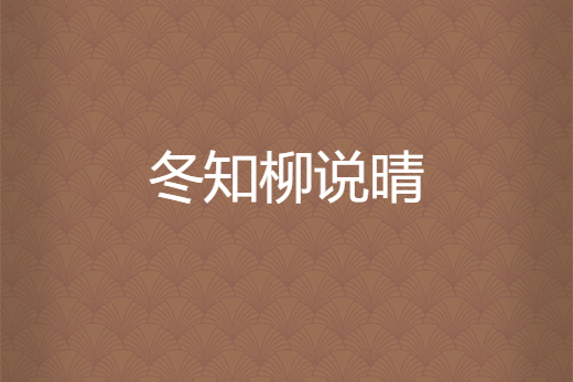 冬知柳说晴