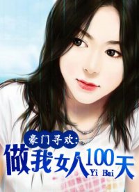 豪门寻欢:做我女人100天