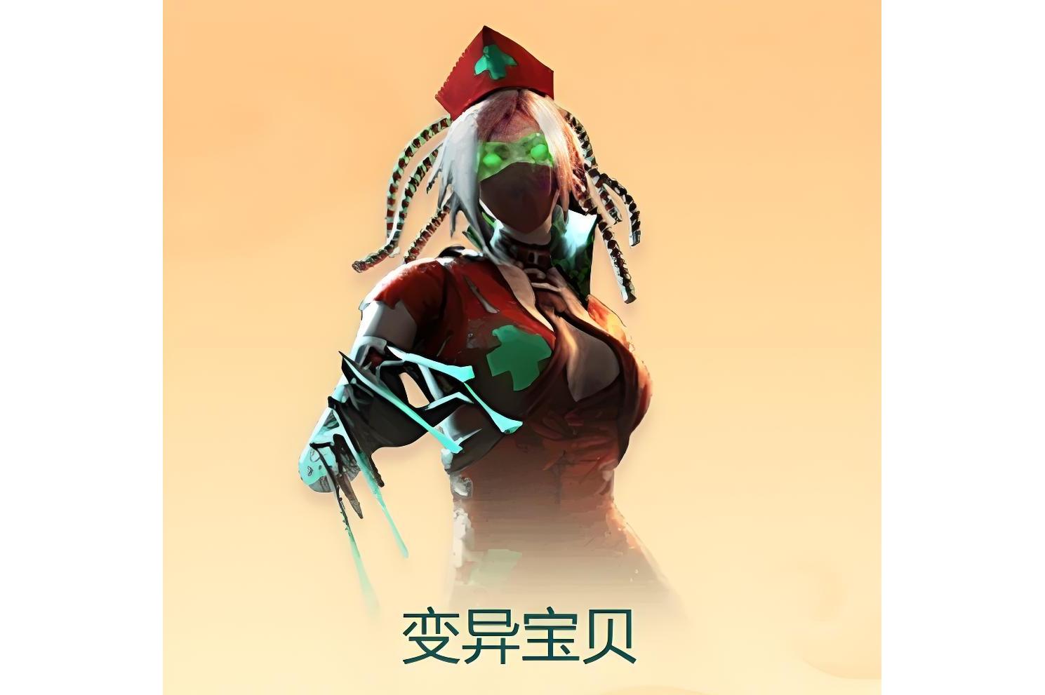 变异宝贝