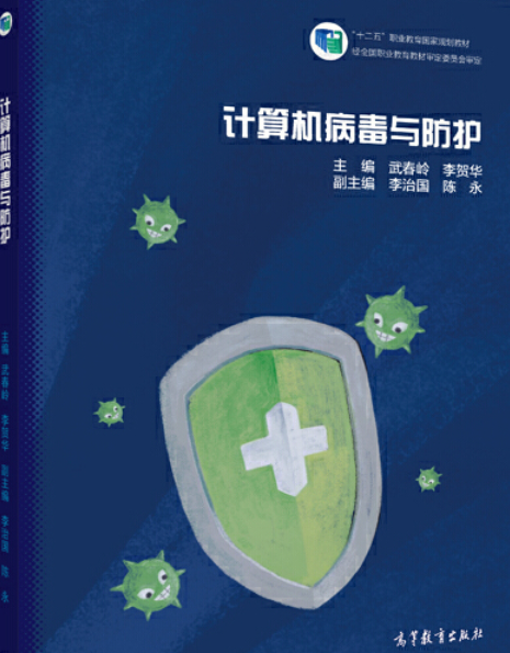 计算机病毒与防护