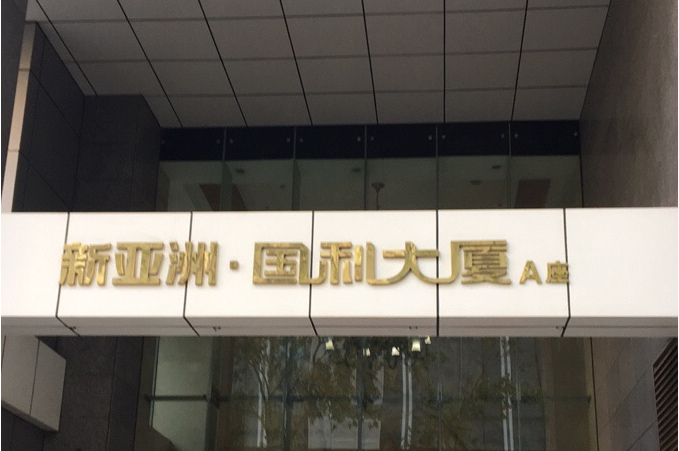 新亚洲国利大厦