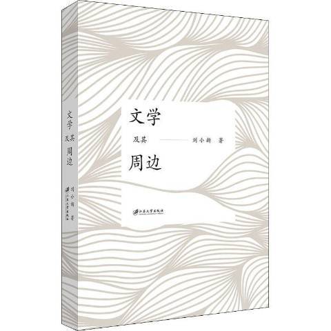 文学及其周边_百度百科