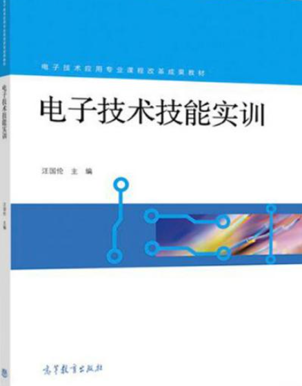  p>《电子技术技能实训》是由汪国伦主编,高等教育出版社2018年出版的
