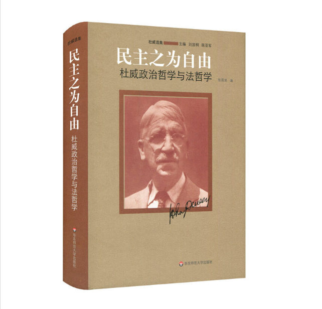 民主之为自由——杜威政治哲学与法哲学