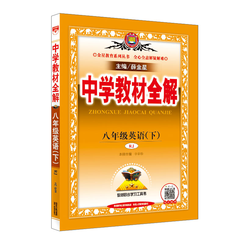 中学教材全解八年级英语下 rj版人教版 2019春