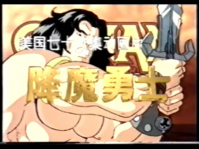 降魔勇士