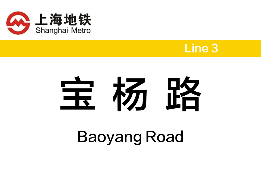 宝杨路站