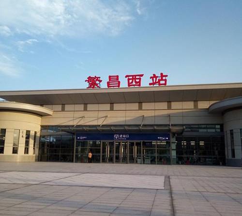 繁昌西火车站