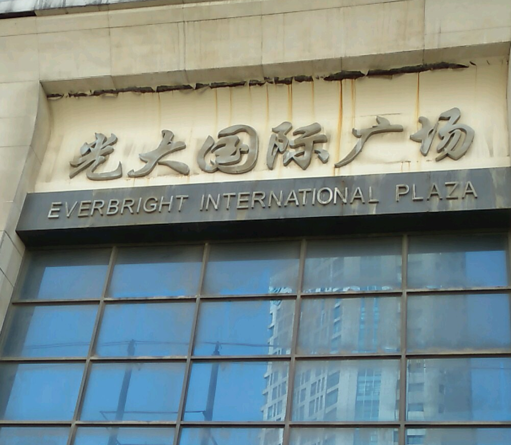 光大国际广场