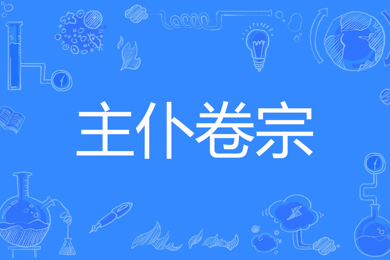 主仆卷宗