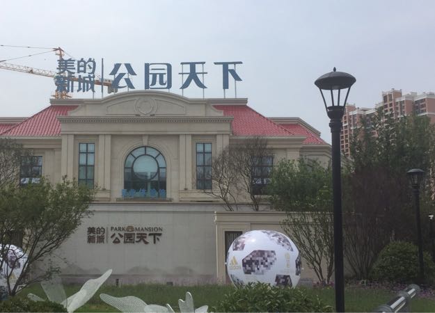  p>美的新城·公园天下位于成都市青白江,开发商为 a target="_blank"
