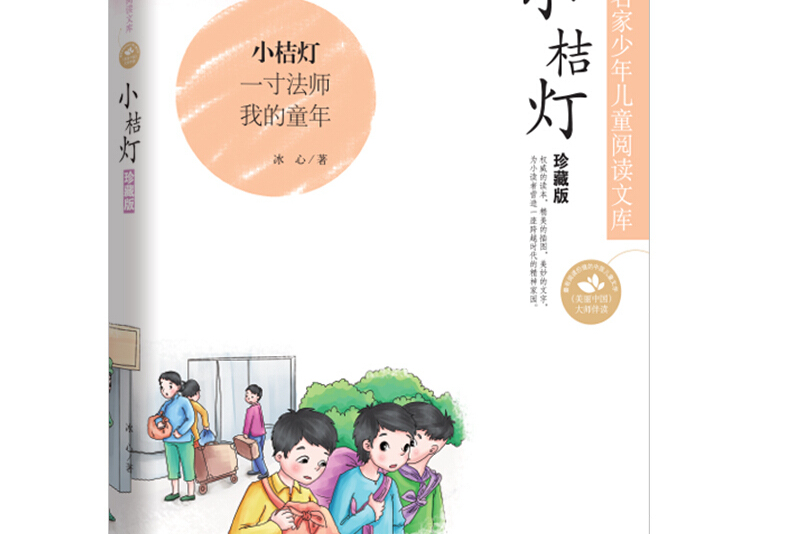 中国名家名作少年儿童文学阅读:小桔灯