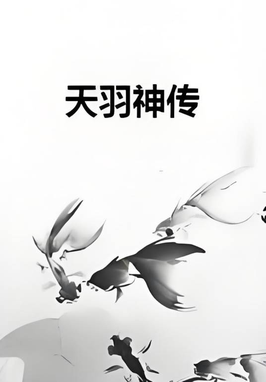 天羽神传_百度百科
