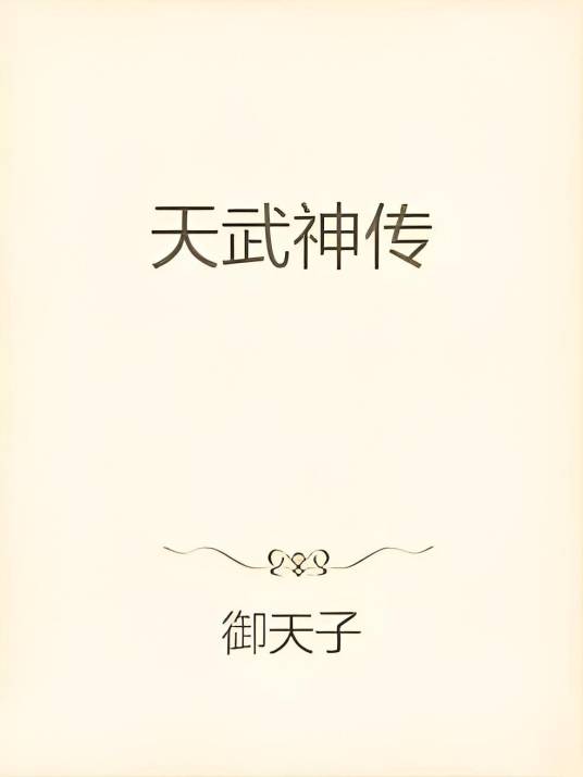 天武神传_百度百科